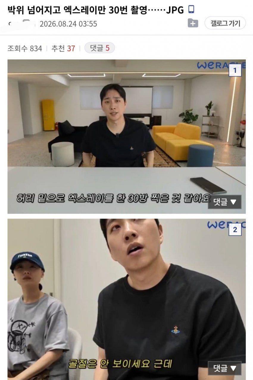 넘어지고 엑스레이만 30번 촬영 한 박위