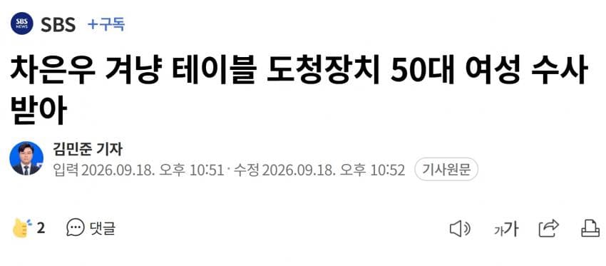 차은우 스토킹해 대화 도청한 50대 한녀.News (2)