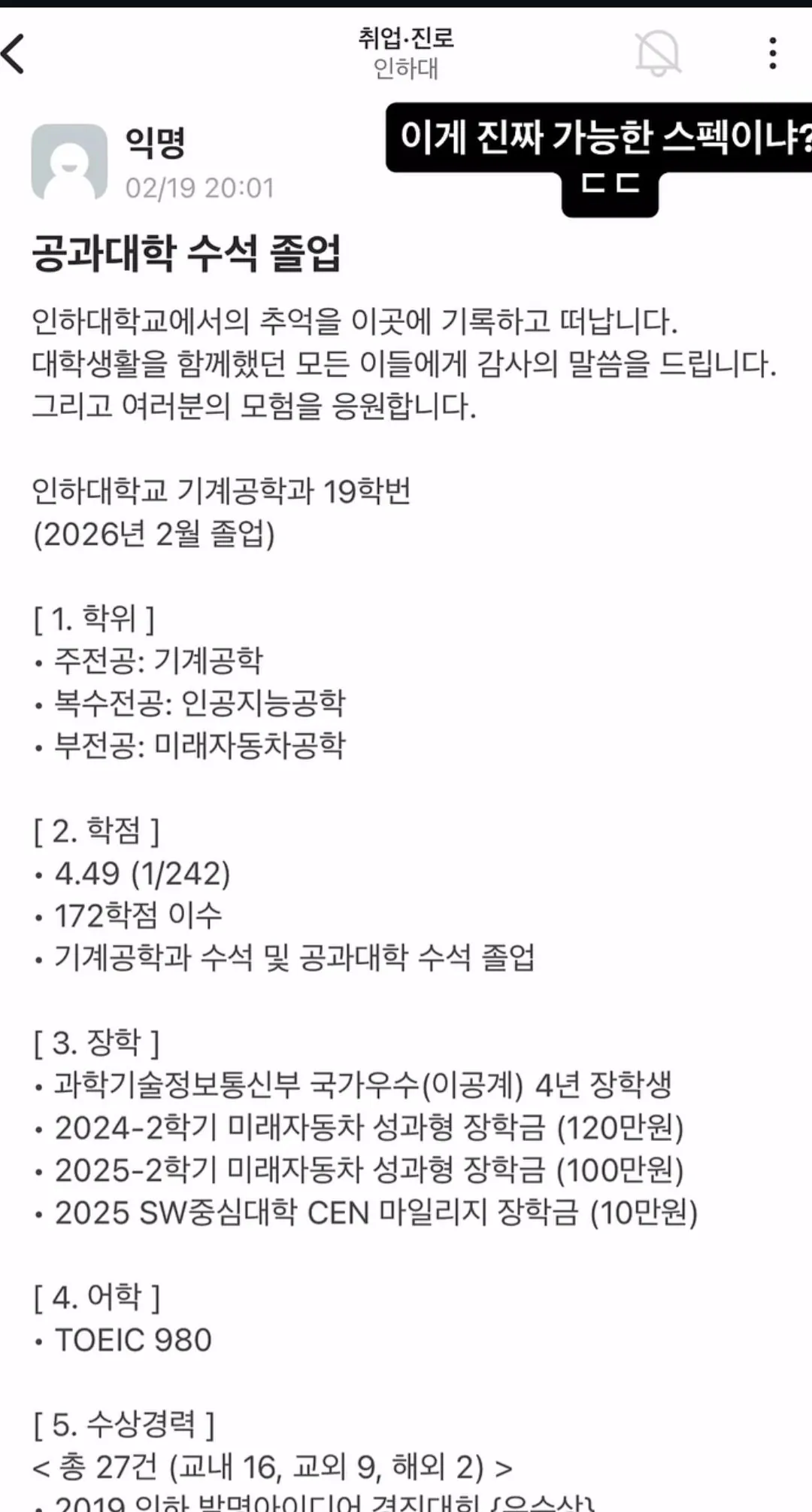 올해 초 어떤 졸업생 스펙때문에 난리났었다는 인하대 에타