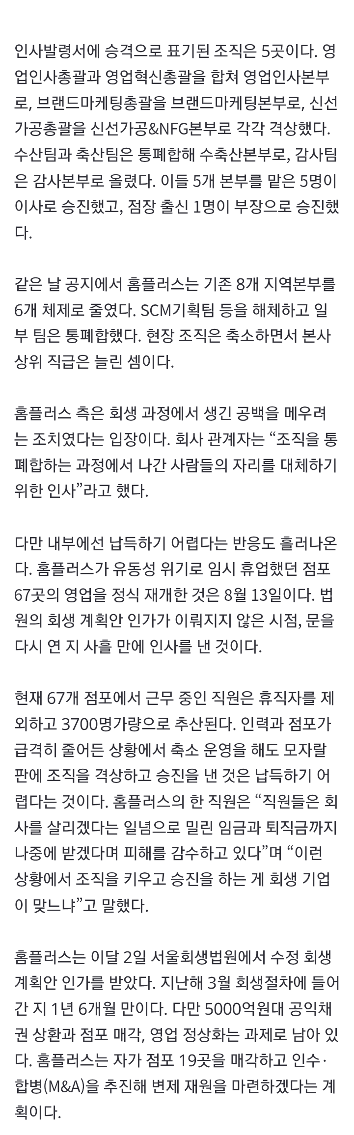 [단독]법원 회생 인가 앞두고 승진 잔치 벌인 홈플러스… 5곳 본부 격상 (2)