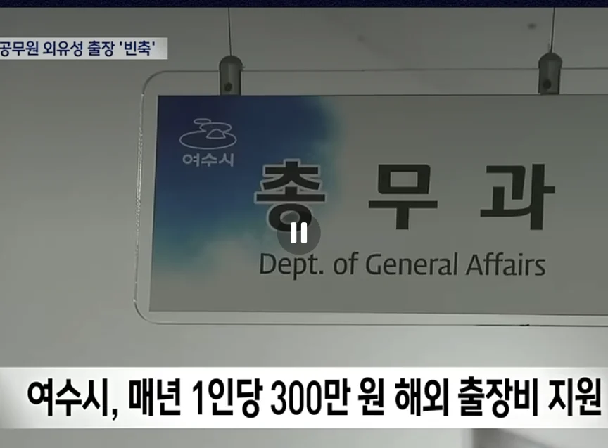 (빡침주의) 여수박람회 공무원들 출장보고서