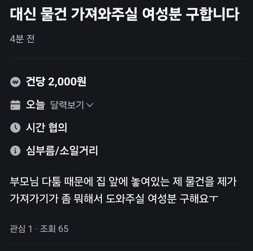 건당 2000원에 물건 전달해주실 여성분 구합니다