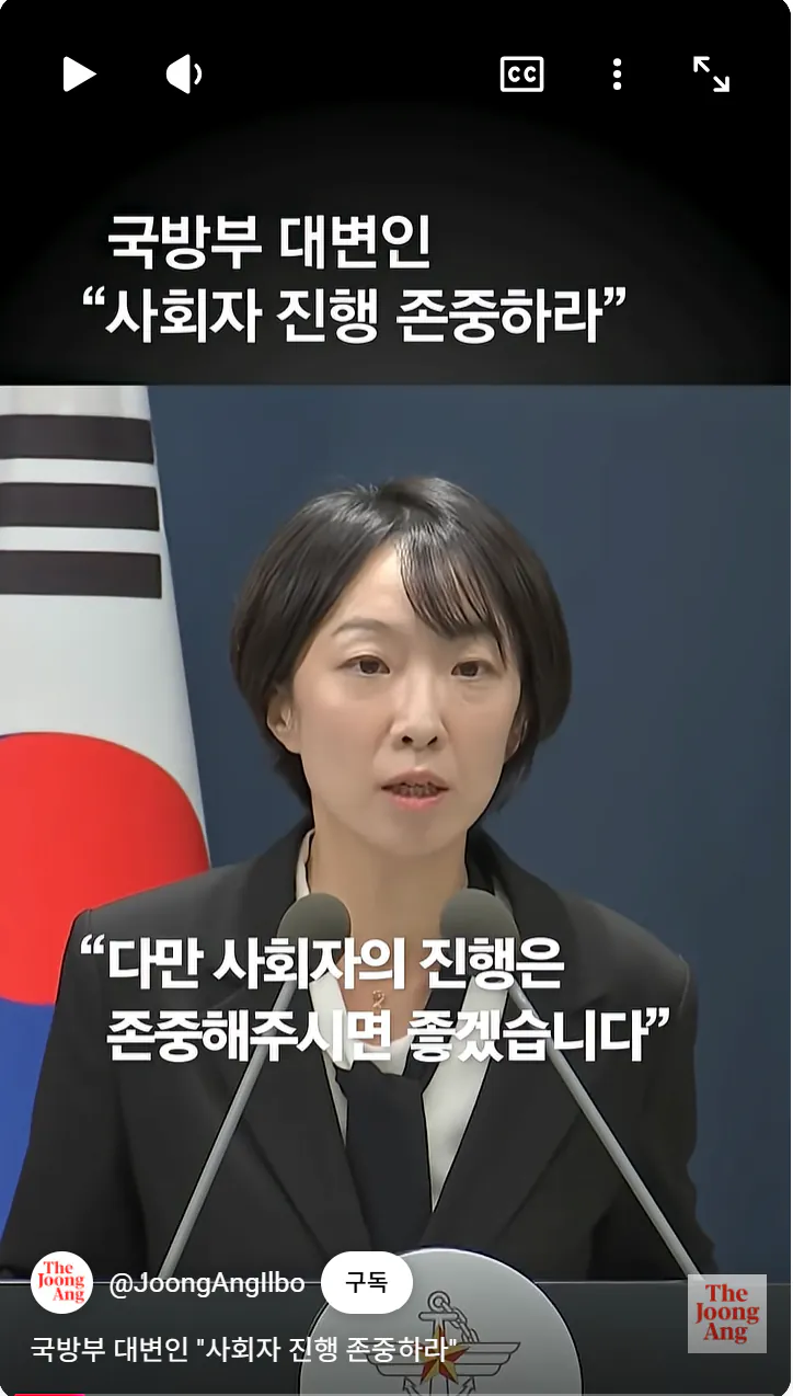 국방부 대변인 " 사회자 진행 존중하라 "