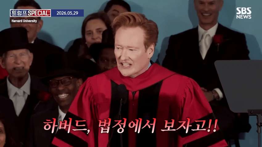 코난 오브라이언, 하버드 졸업 연설 중 하버드 고소 선언 (15)