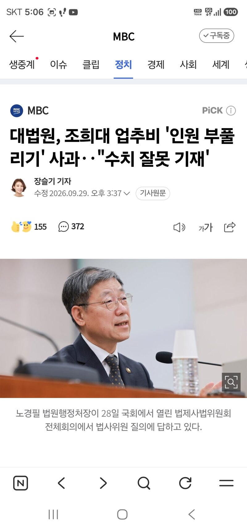 대법원, 조희대 업추비 '인원 부풀리기' 사과‥"수치 잘못 기재'