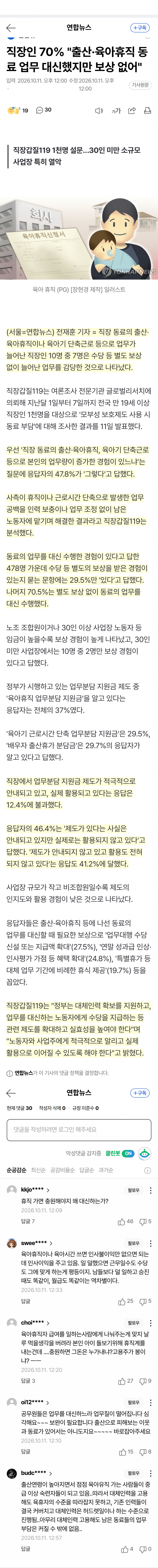 직장인 70% "출산·육아휴직 동료 업무 대신했지만 보상 없어" (3)