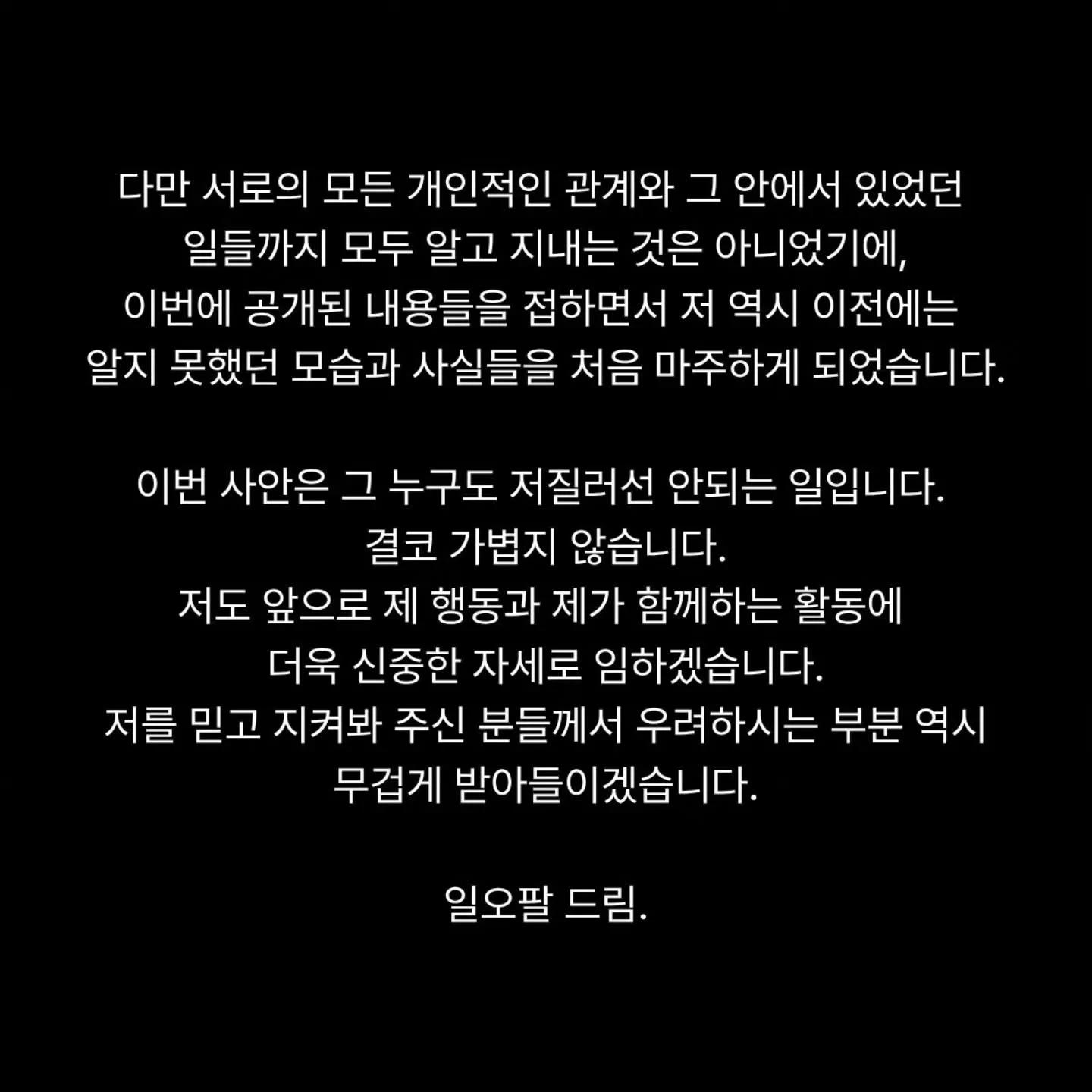 닛몰캐쉬 초창기 동료 일오팔 입장문 (3)