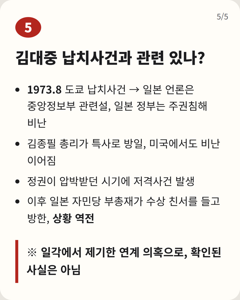 육영수 여사 암살 사건 5대 의혹 (6)