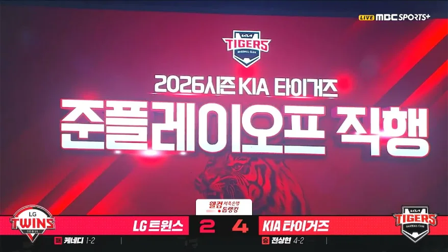 [KBO] 양현종의 호투와 김도영의 결승홈런으로 준플레이오프 직행을 확정짓는 기아 타이거즈!