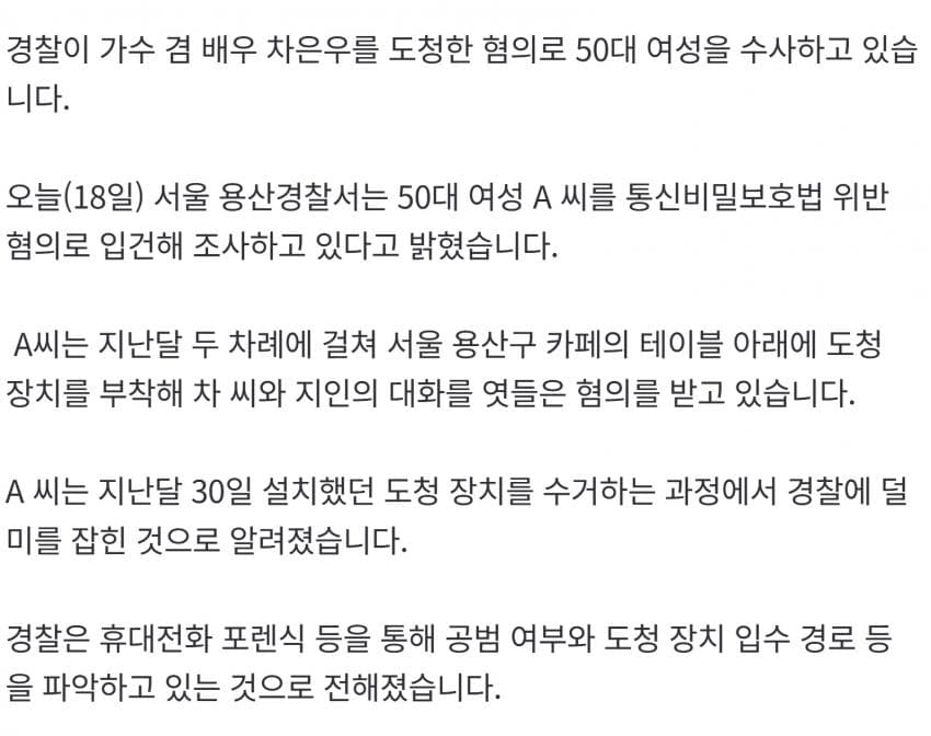 차은우 스토킹해 대화 도청한 50대 한녀.News (3)