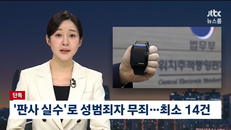 전자발찌 성범죄자 무단외출 - 판사 실수로 무죄 받음 / 최소 14건