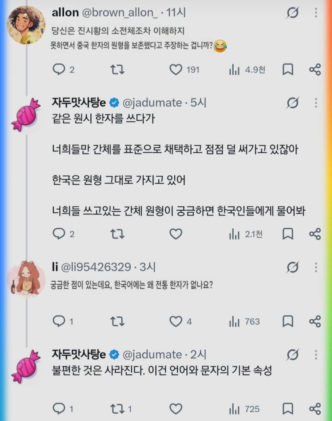 한자 원형 그대로 보존은 한국, 중국인들 발작 중임. (9)