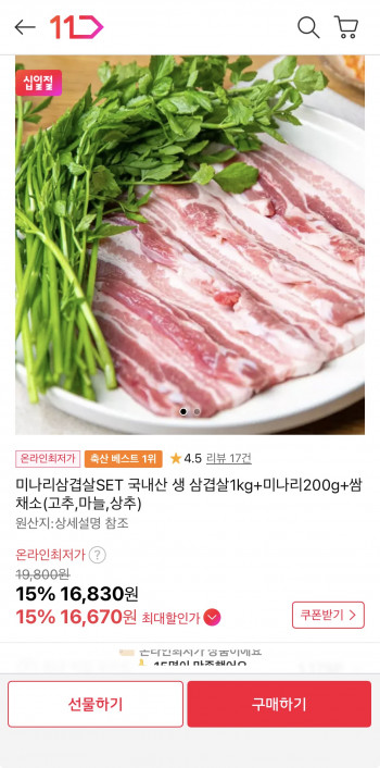 [11번가] 국내산 생 삼겹살 1kg + 미나리 200g + 쌈채소 (16,670원 / 무배)