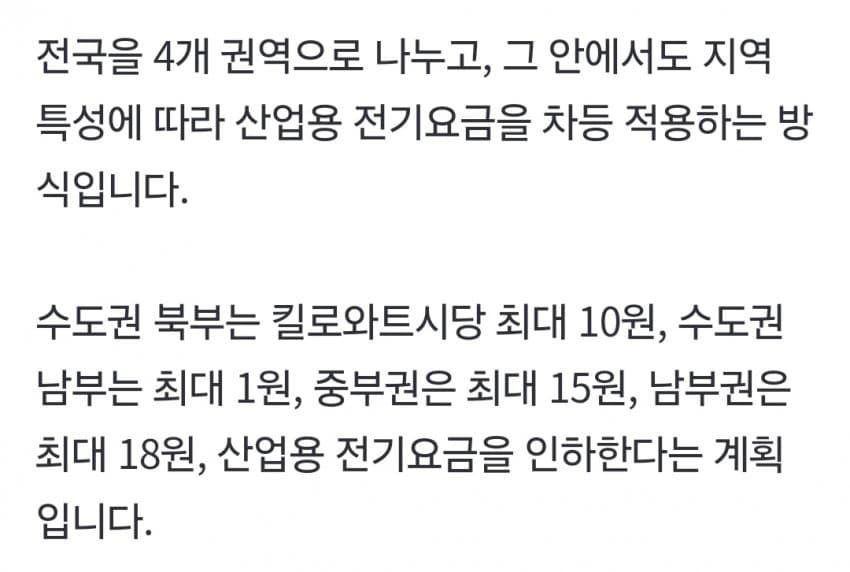정부, 산업용 전기료 지역별 차등 적용 지시 (2)