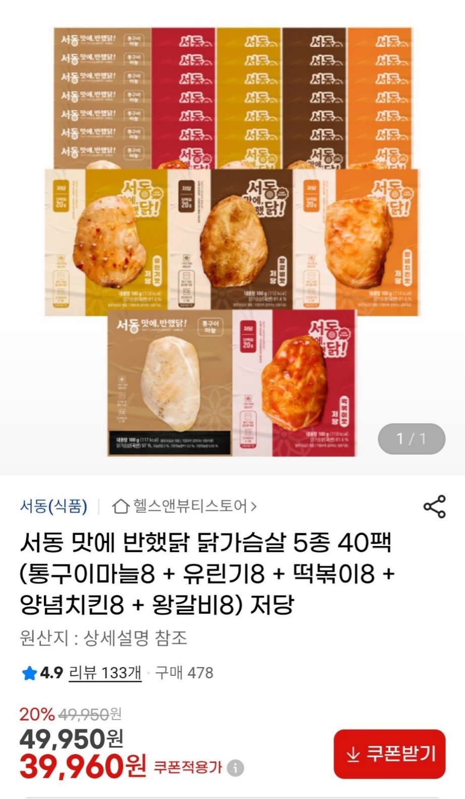 서동 맛에 반했닭 닭가슴살 5종 40팩