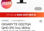 기가바이트 GS27QA QHD IPS 1ms 180Hz 게이밍모니터