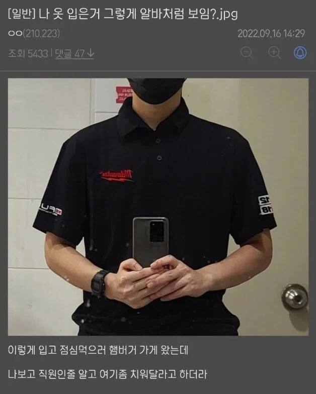 나 옷 입은 거 그렇게 알바처럼 보임?