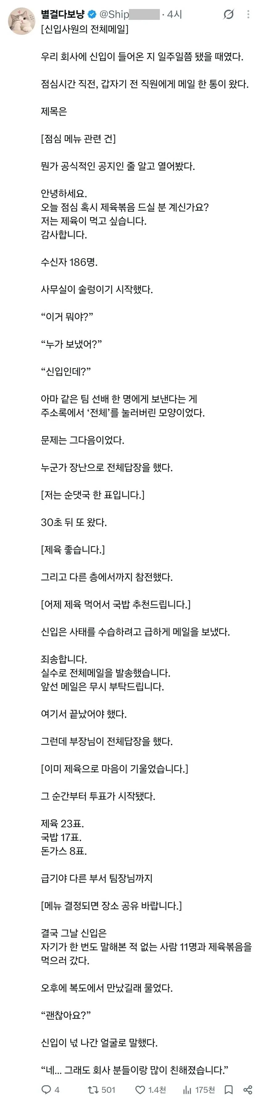 신입이 전직원에게 점메추 메일 보냈다