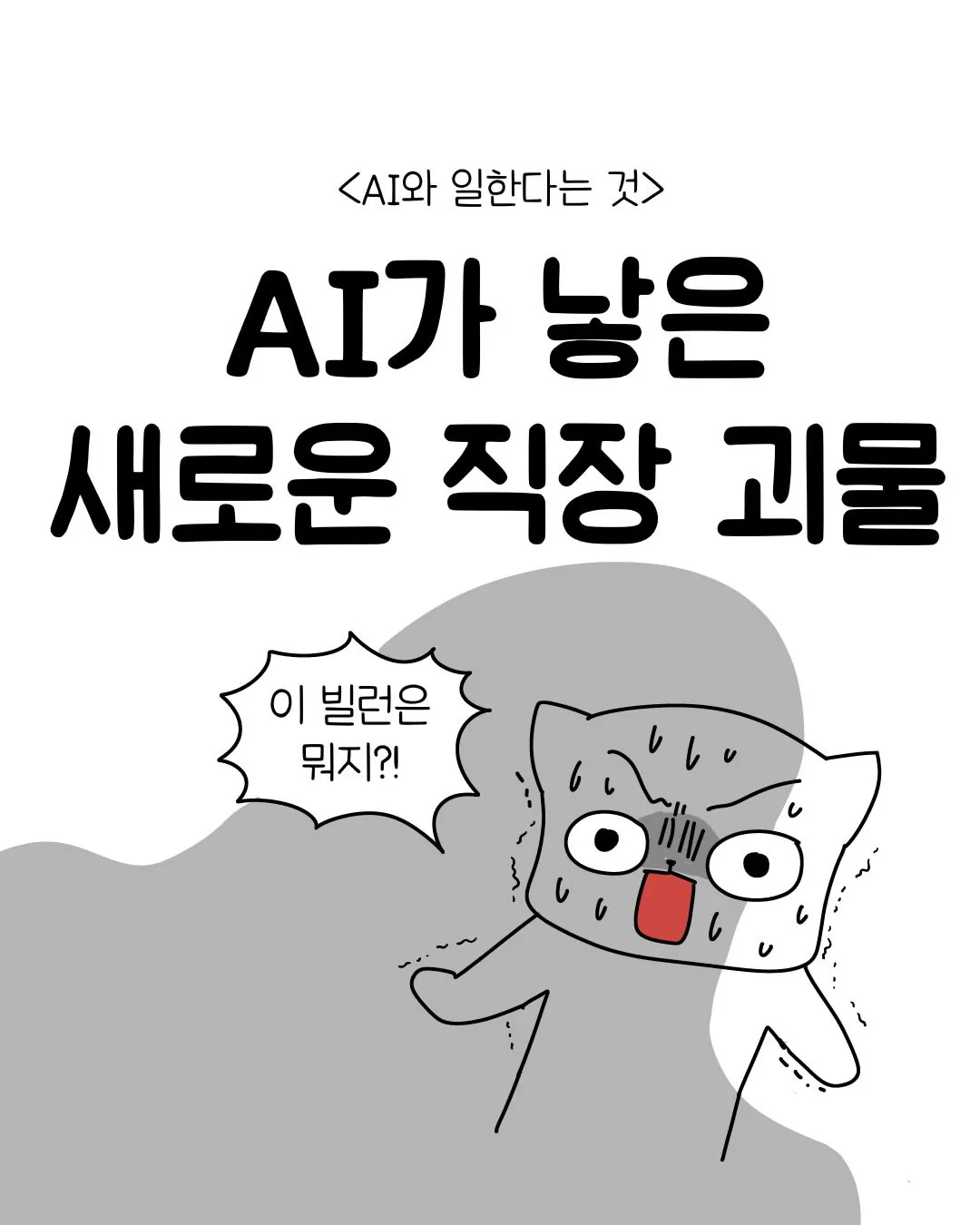 빌런1.webp 요즘 회사 신입중에 굉장히 많아졌다는 AI 빌런 ..... Manhwa