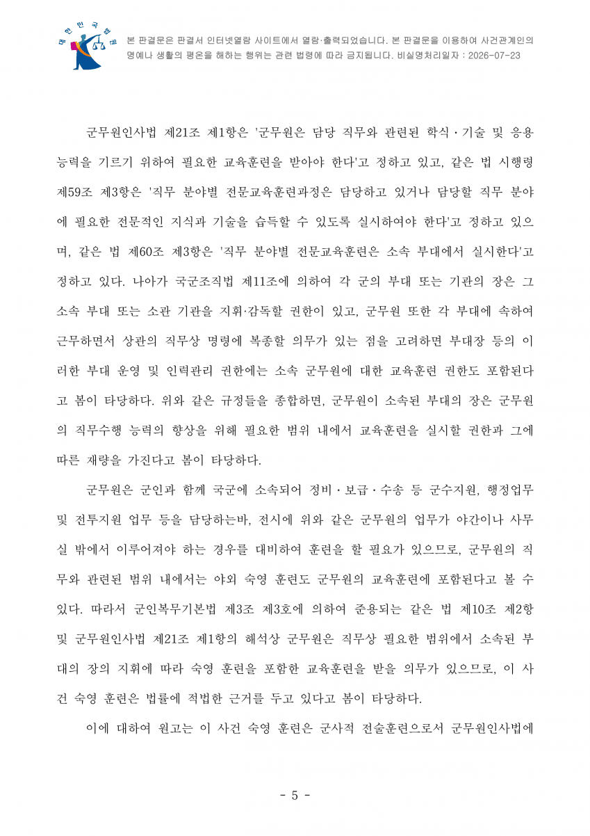 "군무원인데 야외 숙영 하라고요?"…법원 "기본권 침해 아냐" (7)