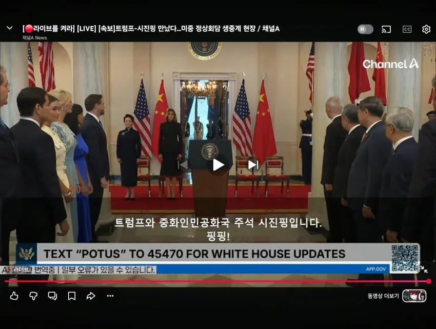 미중 정상회담 생중계 AI자막 대참사........