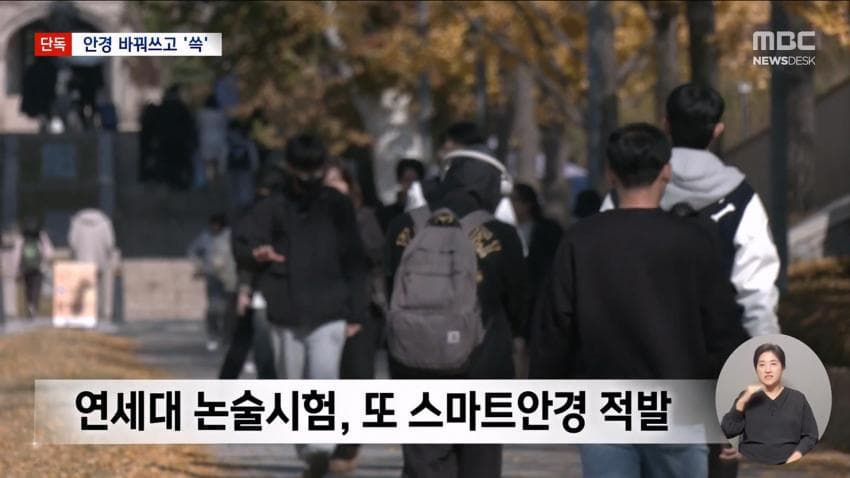 kbs) 스마트 안경 쓰고 대입 시험..줄줄이 적발 (19)
