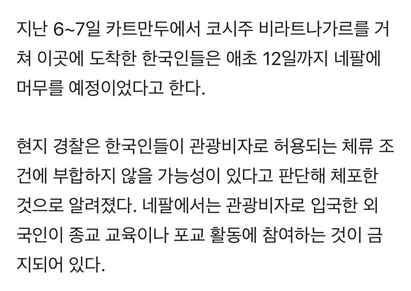 네팔에서 한국인 24명 무더기 체포 (3)