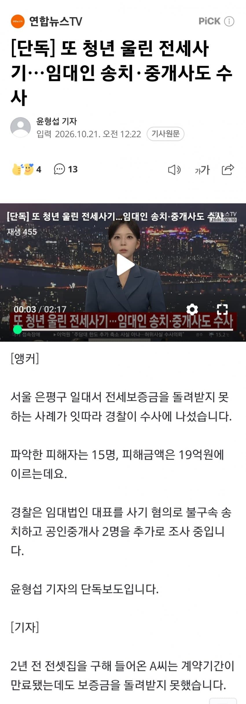 서울 은평구 또 청년울린 전세사기 (14)