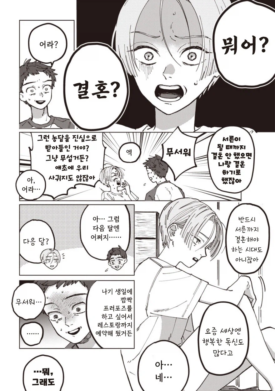 30살까지 결혼 못하면 결혼할까.manhwa (8)