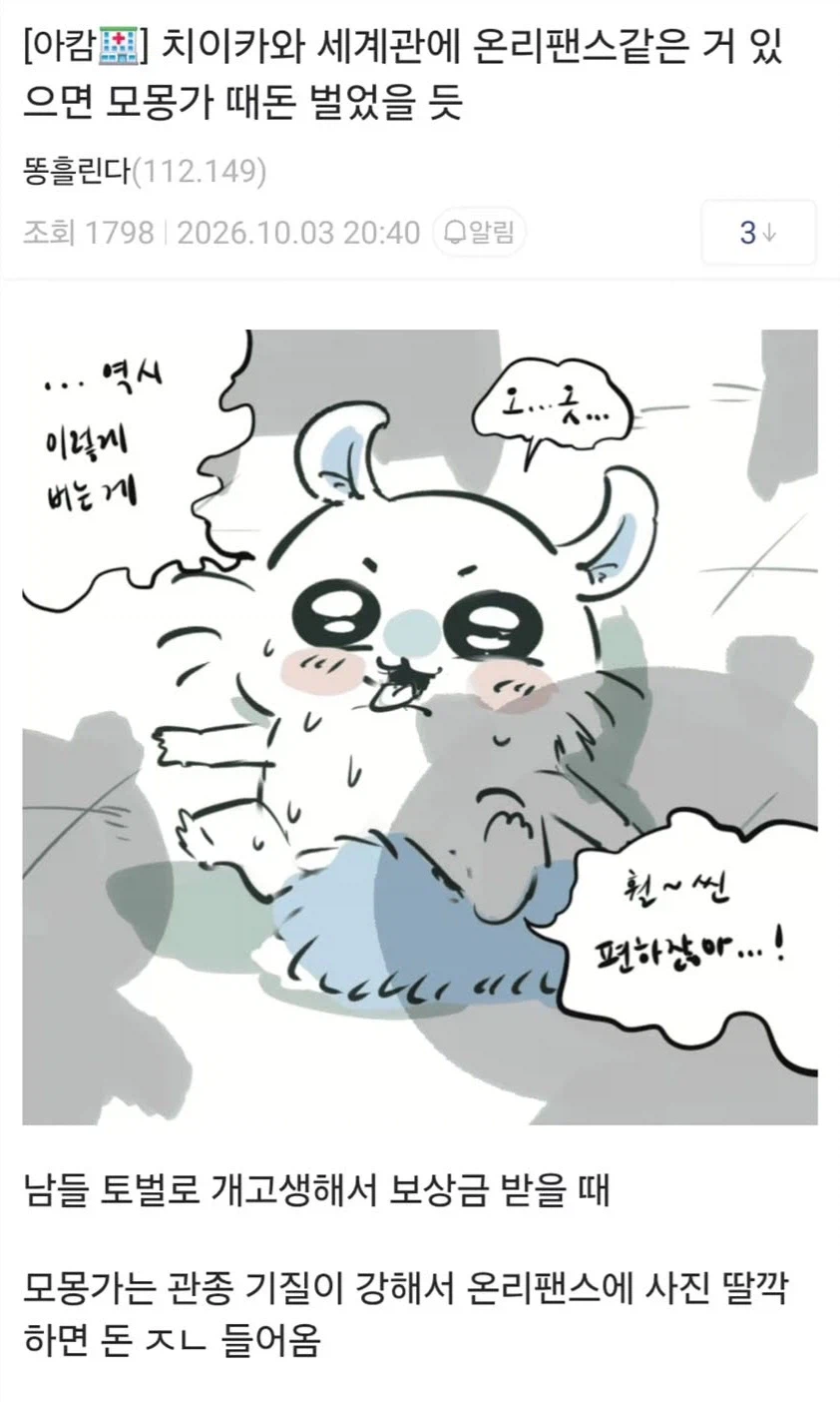 치이카와 세계관에 온리팬스 같은거 있었으면 모몽가 떼돈 벌었을듯