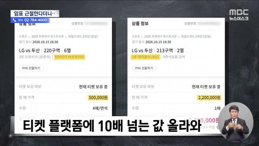 mbc) "암표 뿌리 뽑겠다"...대대적 단속 실적은 '0' (11)