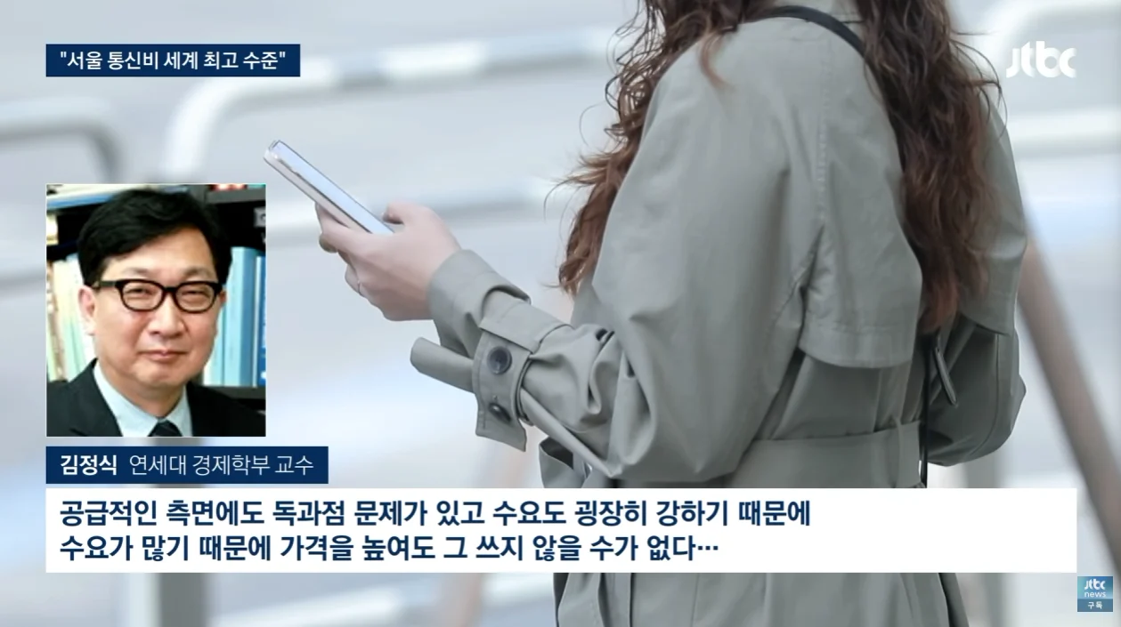 뉴욕·런던 보다 비싼 '한국 통신비'…전문가가 본 원인은 (6)