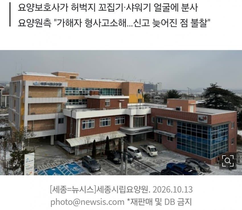 얼굴에 샤워기 쏘며 학대…세종시립요양원 늑장 대응 '논란' (2)