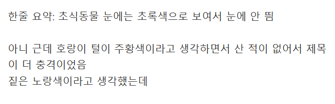 갑자기 발생한 호랑이털 노란색 vs 주황색 논란