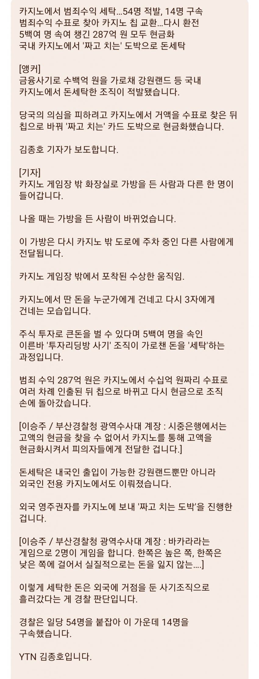 사기 범죄 수익 287억, 카지노에서 돈세탁 (15)