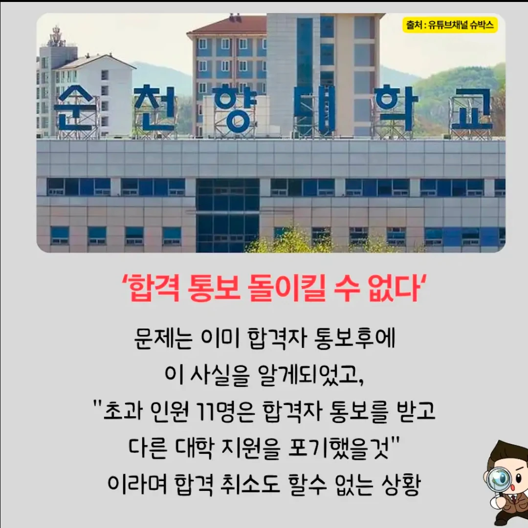 순천향대 의과대학 담당자 실수로 11명 추가 합격, "그냥 다니세요" (3)