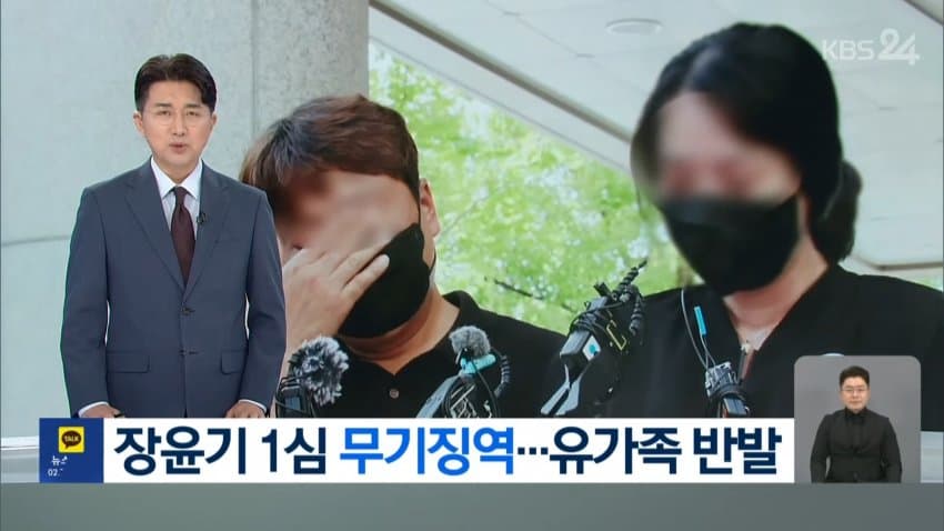 장윤기 1심 무기징역..유가족 반발