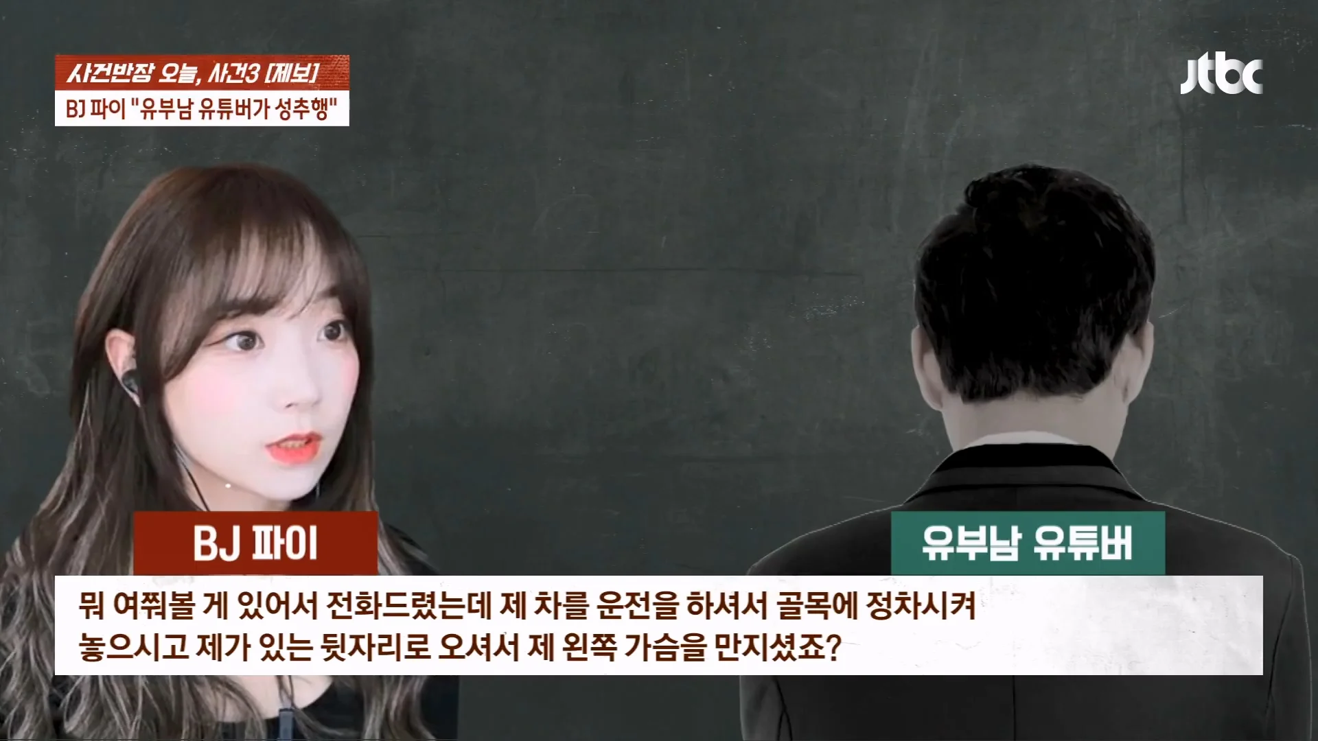 기사에 나온 BJ 파이 성추행 논란 사건이 무죄로 나온 이유 (6)