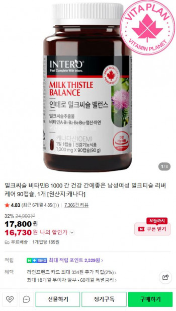 [네이버] 밀크씨슬 비타민B 1000mg 90캡슐