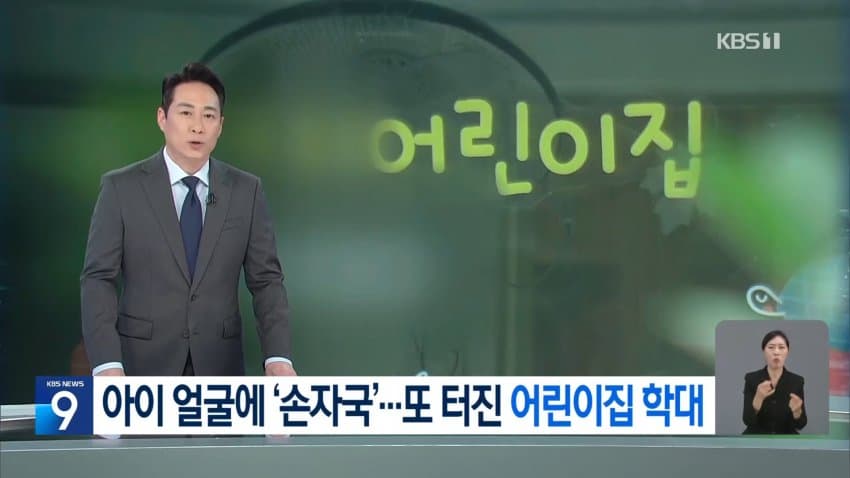 “어린이집 또 학대”…동료 교새들 묵인 말아야