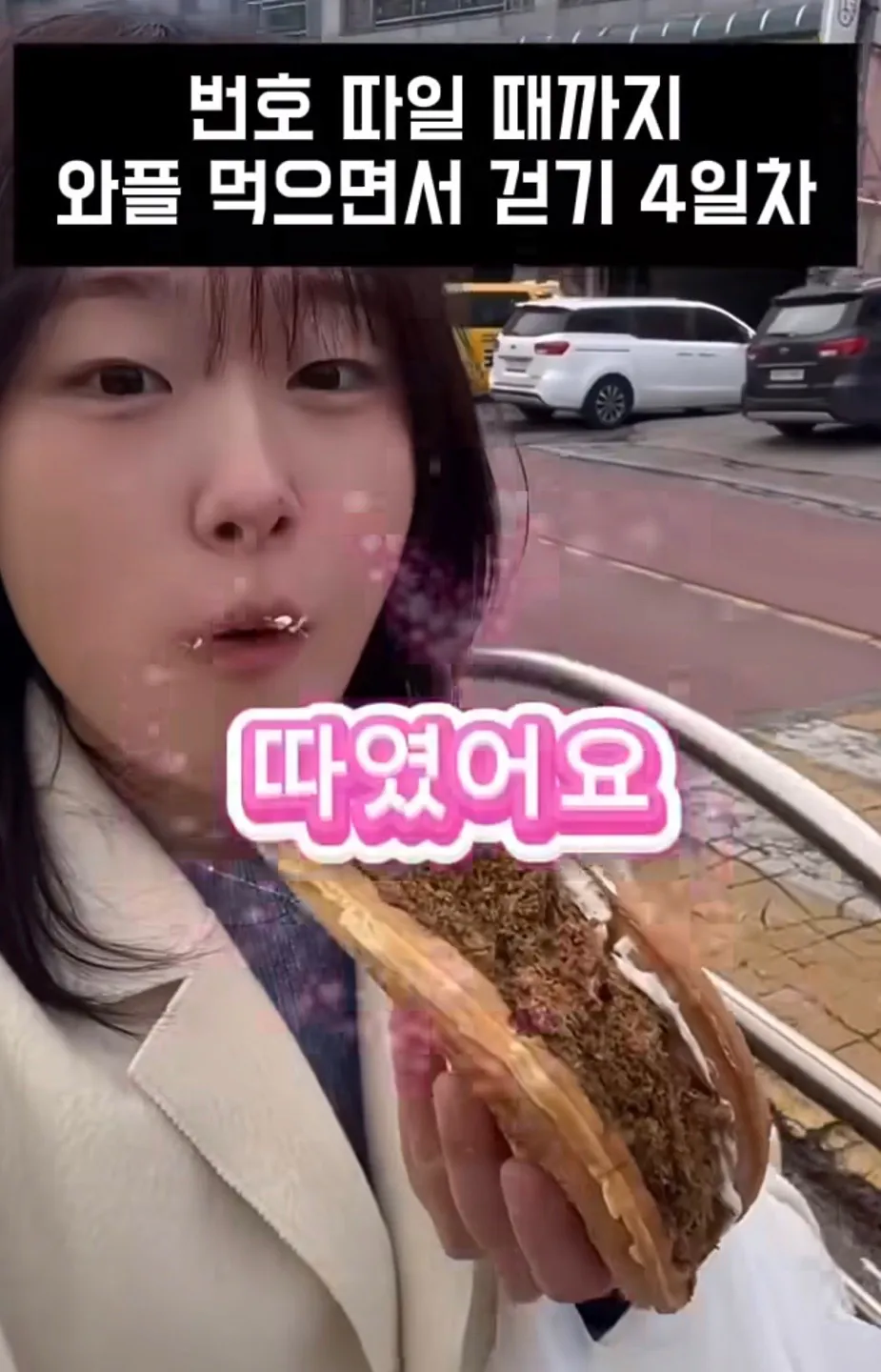 길거리에서 번호따일때까지 와플 먹으면서 걷기 (4)