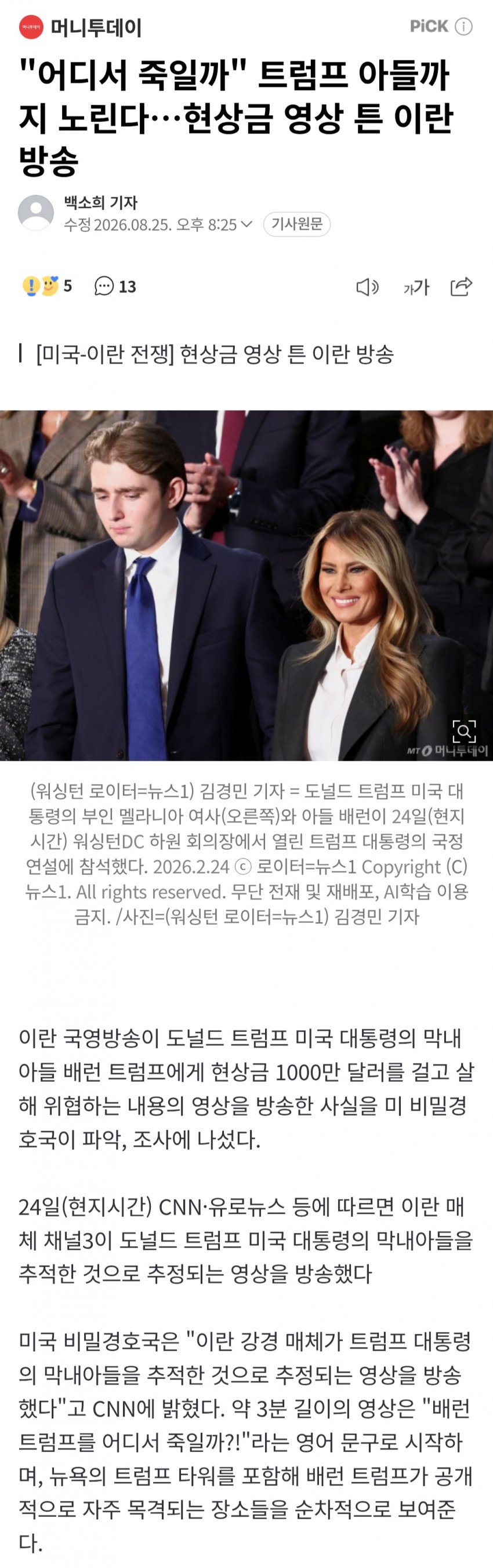 "어디서 죽일까"트럼프 아들까지 노린다,현상금 영상 튼 이란 방송 (2)
