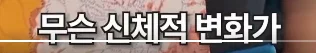 자궁이 없으면 발생하는 신체적 변화 (3)