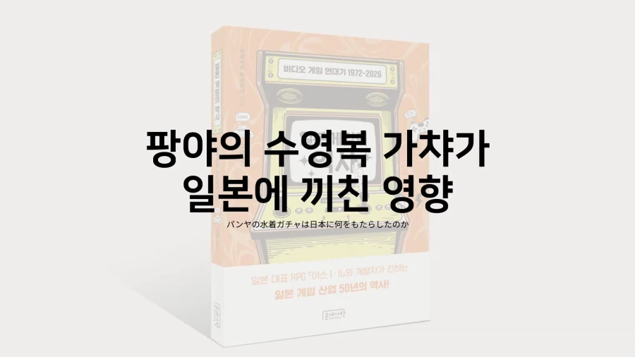일본 개발자가 말하는 일본 가챠게임의 근본