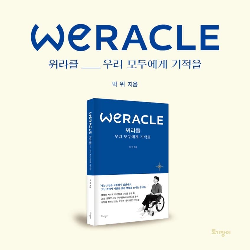 자서전 책도 냈었던 유튜버 박위.. (10)