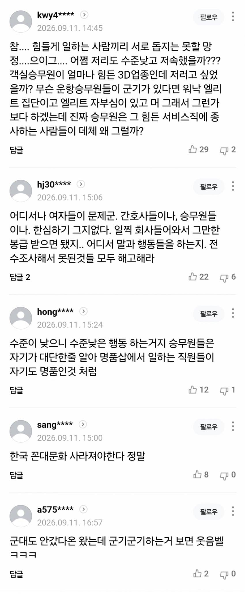 "선배 스타킹 빨고 모닝콜까지"...전직 승무원들이 밝힌 역대급 군기문화 (2)