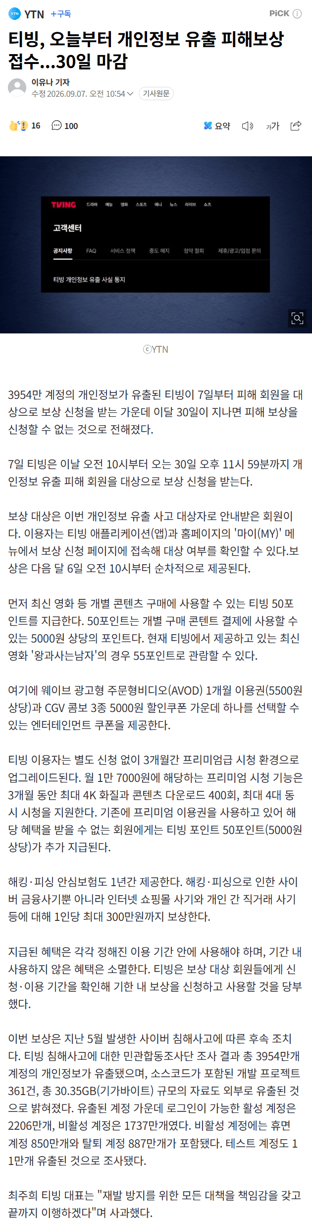티빙 개인정보 유출 보상 신청하래요 (5)
