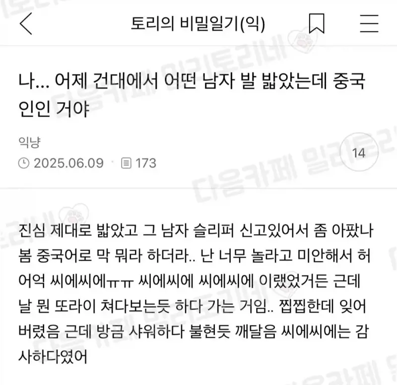 어떤 남자 발 밟았는데..