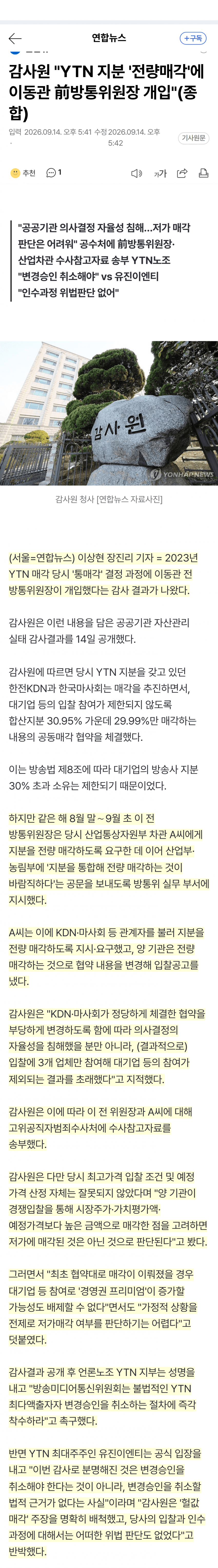 감사원, 이동관 YTN 통매각 개입 확인…공수처 송부