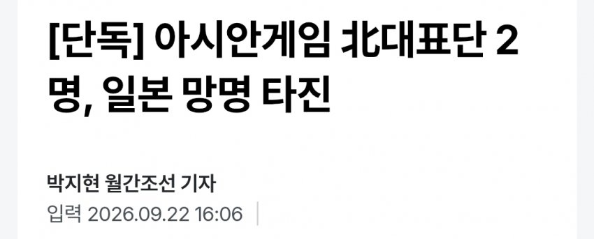 속보) 아시안게임 북한 선수단 2명 런 ㅋㅋㅋㅋ (5)